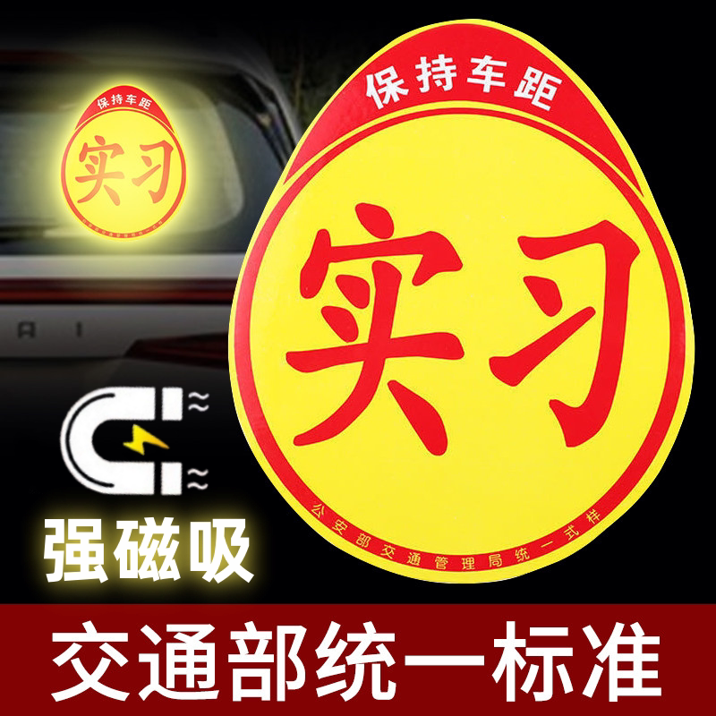 实习磁性车贴新手开车磁吸标志汽车吸盘粘贴款反光贴纸全国统一标