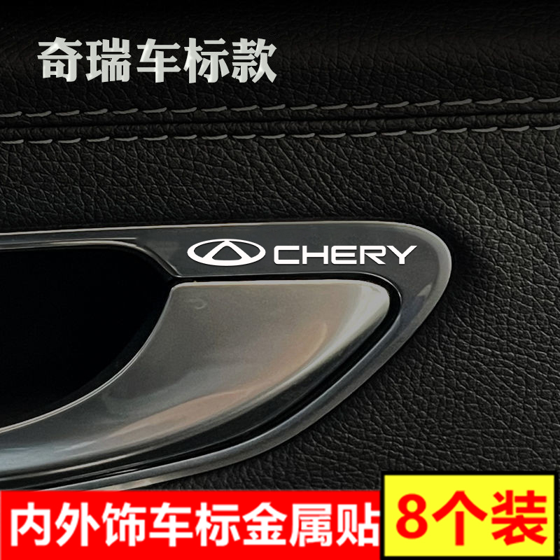 奇瑞专用金属车标贴纸车内装饰品