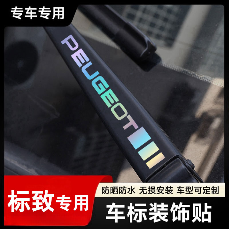 标致汽车雨刮器镭射创意车标贴