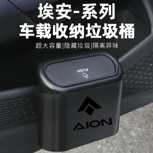 埃安汽车内垃圾桶车上收纳用品