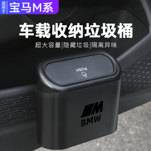 【宝马M标车内垃圾桶】车上收纳