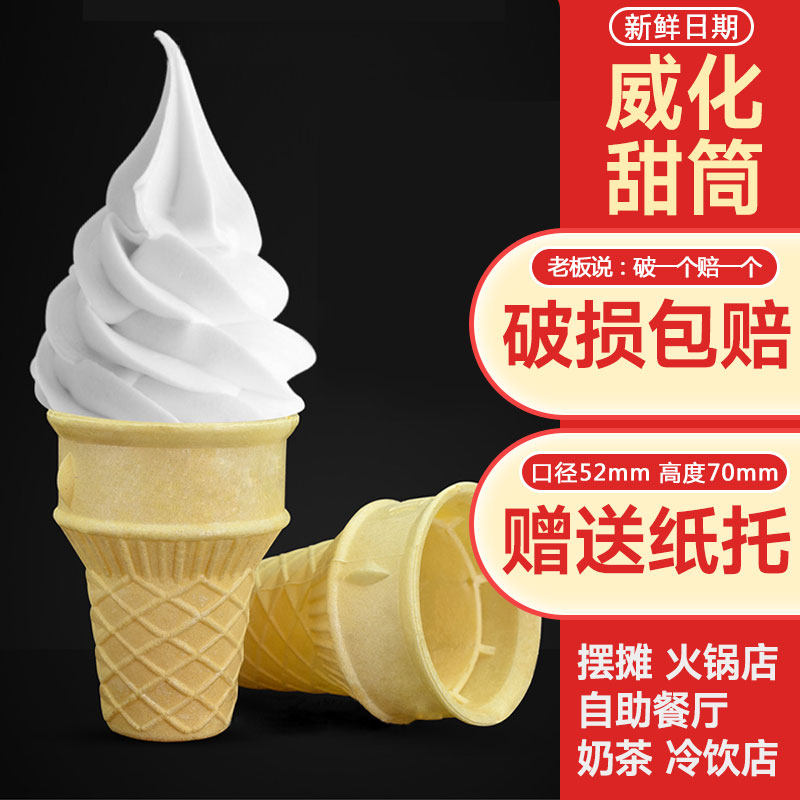 平底蛋筒冰淇淋威化筒脆筒脆皮蛋筒甜筒蛋托火锅自助餐冷饮店商用