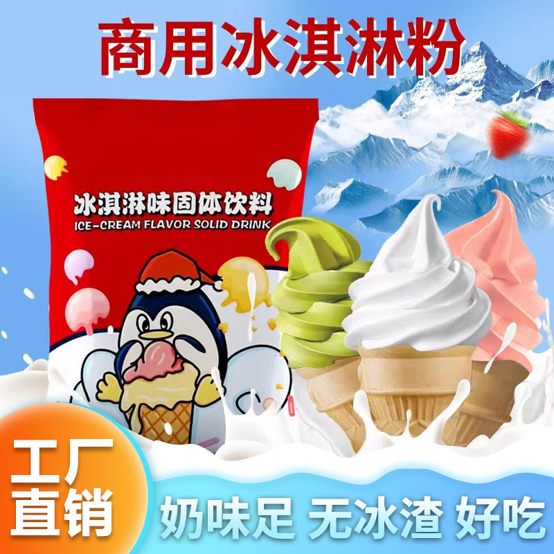 尖叫企鹅软冰淇淋粉2斤商用批发原料圣代粉冰激凌粉牛奶味草莓味