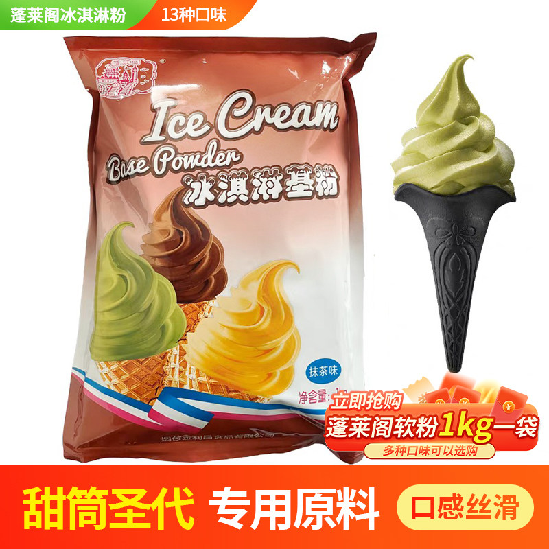 蓬莱阁软冰淇淋粉基粉2斤 冰淇淋机商用圣代粉冰激凌粉冷饮店摆摊