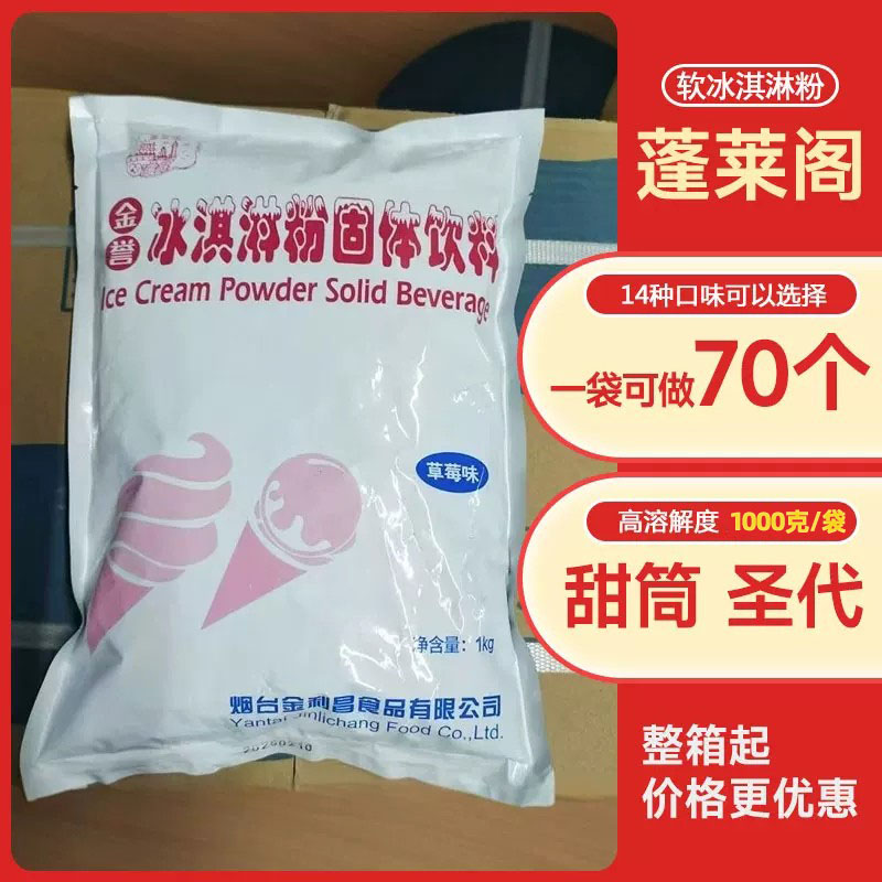 蓬莱阁金誉软冰淇淋粉2斤 商用原料圣代粉冰激凌粉牛奶味草莓味