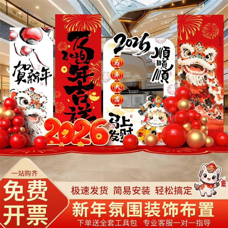 2026马年新年背景板商场店铺店庆新年元旦活动促销装饰摆件定制