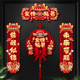 金榜题名对联2026年中高考教室家用客厅卧室房间门氛围装饰贴画