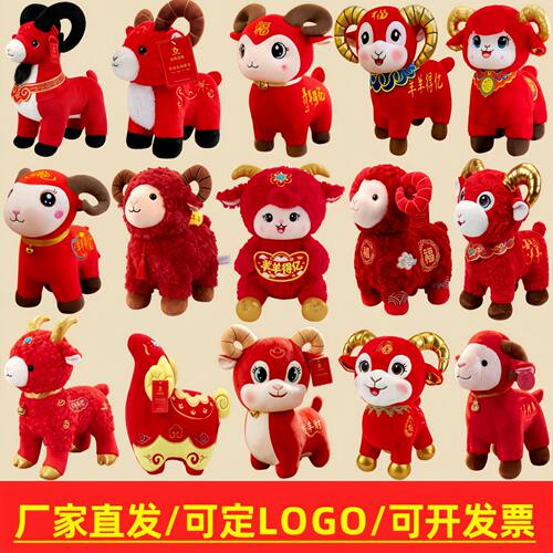 2027羊年吉祥物毛绒公仔玩偶礼物