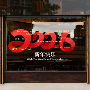 2026新年快乐装饰静电贴马年春节店铺玻璃门橱窗贴纸氛围布置窗花