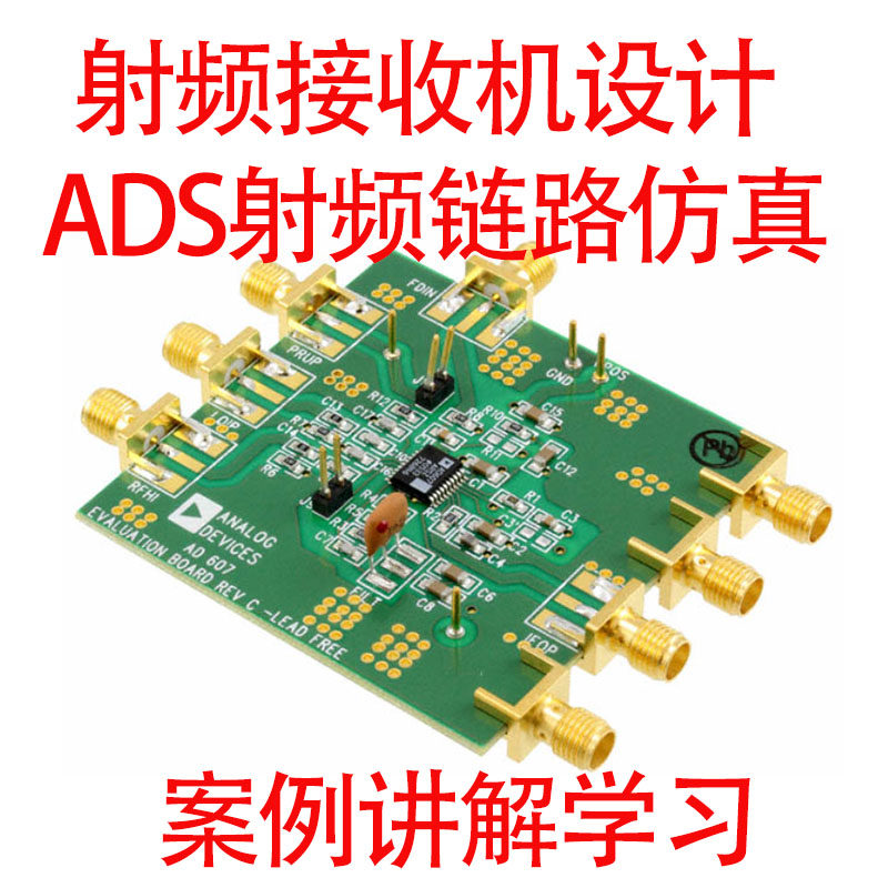 射频接收机设计视频教程ADS射频收发系统设计仿真射频电路天线
