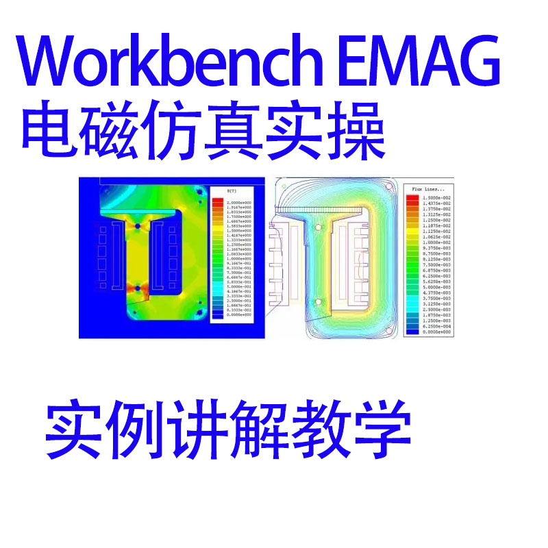 Workbench EMAG电磁仿真实操教程低频电磁场电场和结构热仿真