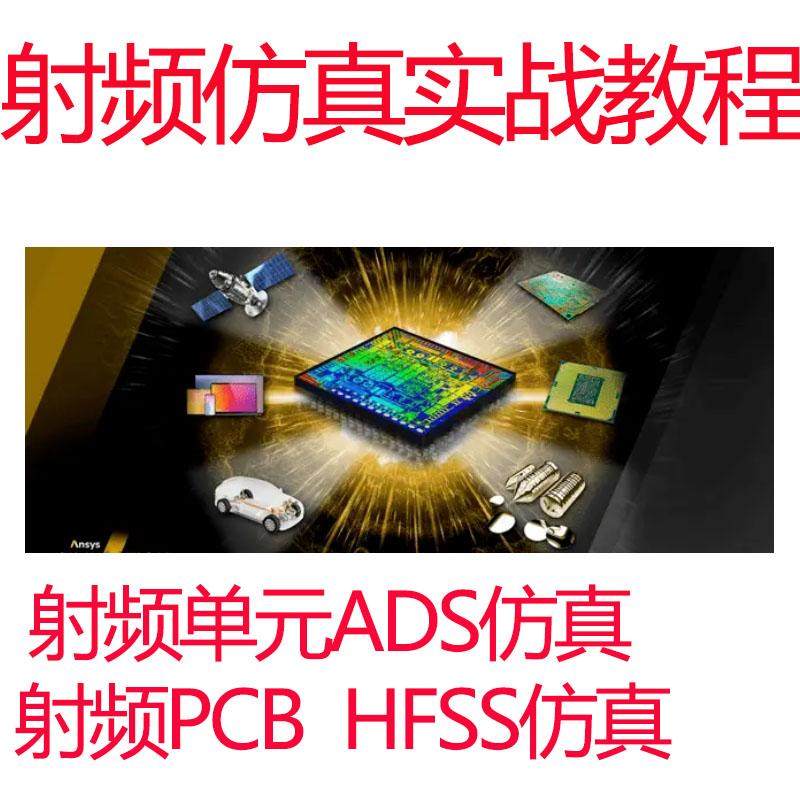 射频仿真实战视频教程ADS射频PCB仿真 HFSS天线设计测试软件建模