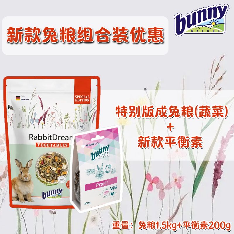 德国Bunny Nature邦尼新款兔粮(蔬菜)+新款平衡素营养均衡组合-封面