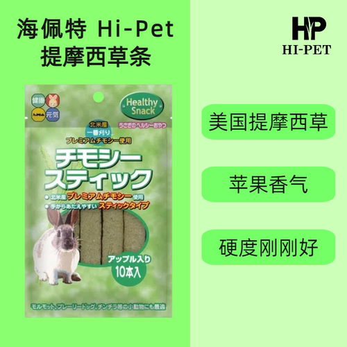 日本Hipet小宠零食草棒小食