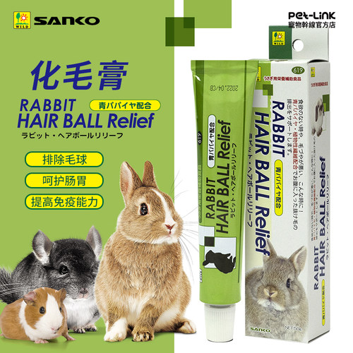Sanko品高兔兔保健品兔子化毛膏