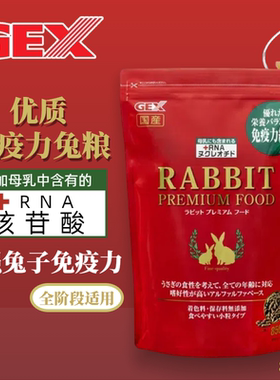 【香港直邮】日本GEX 升级版优质免疫力兔粮-原装进口现货