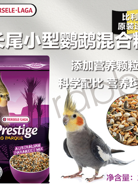 【香港直邮】Versele-Laga凡赛尔 澳洲长尾小型鹦鹉混合粮-26年7