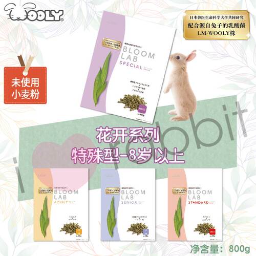 现货日本Wooly特殊性老兔兔粮