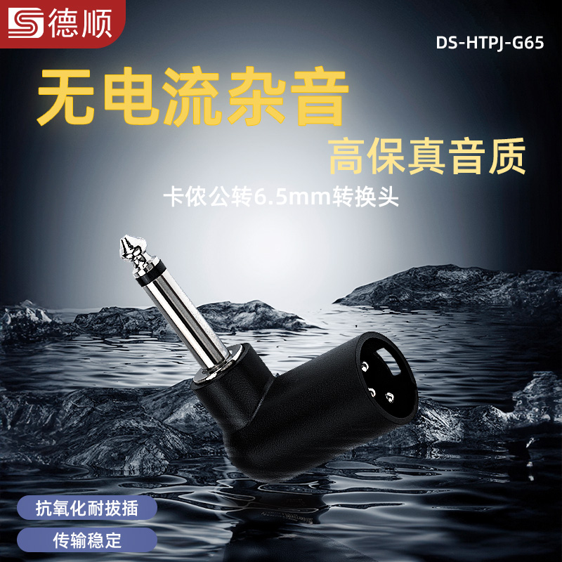 德顺G65卡侬公母转6.5mm乐器吉他6.35mm卡侬调音台万能转换接头