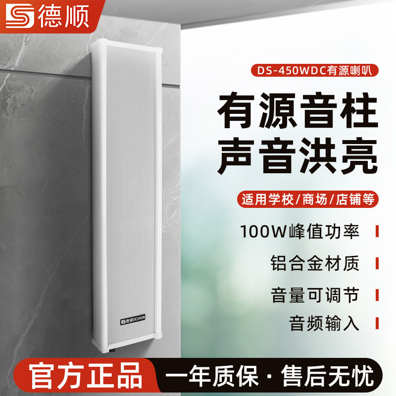 德顺450WDC户外防雨监控设备专用喊话音柱式有源内置功放喇叭音箱