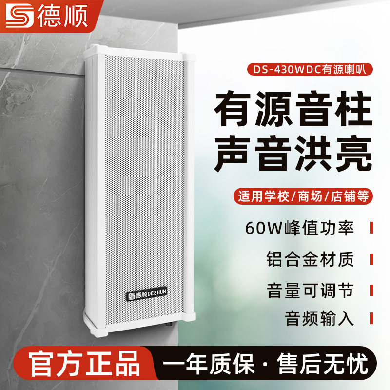 德顺430WDC有源音柱60W喇叭室外户外防水防雨金属壁挂音响音箱