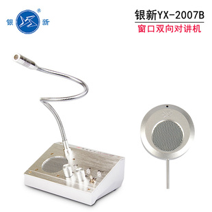 银新YX 2007B窗口双向对讲机银行柜台医院车站售票话筒扩音器