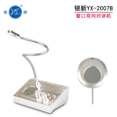 银新YX-207B窗口双向对讲