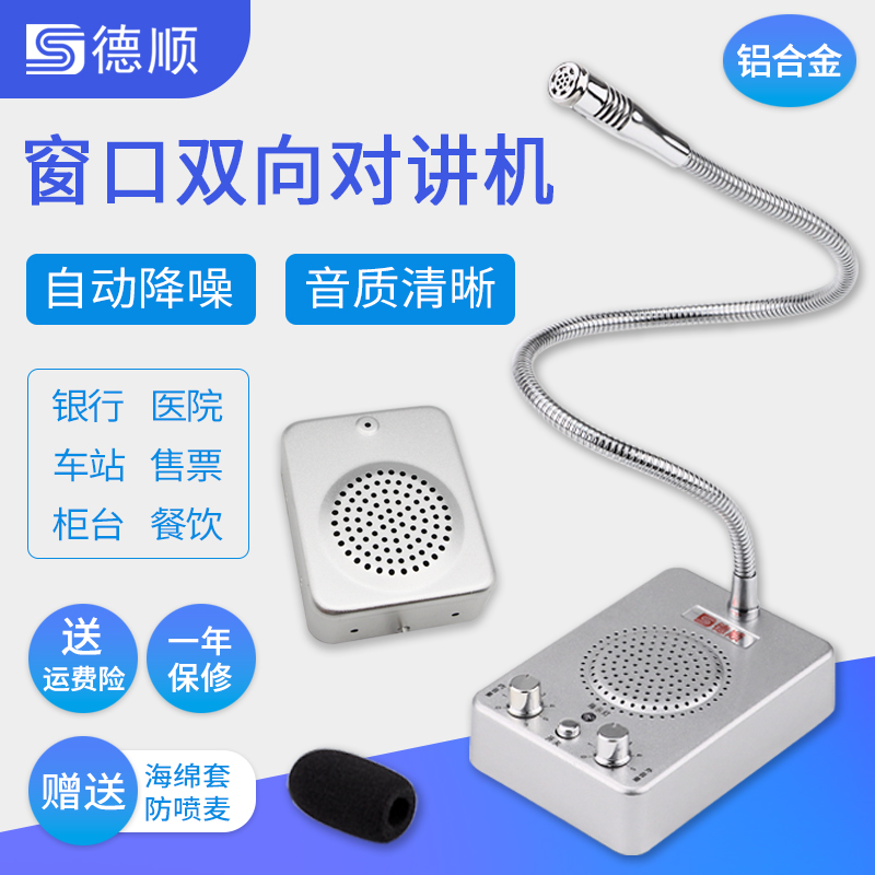 德顺237窗口双向对讲机银行