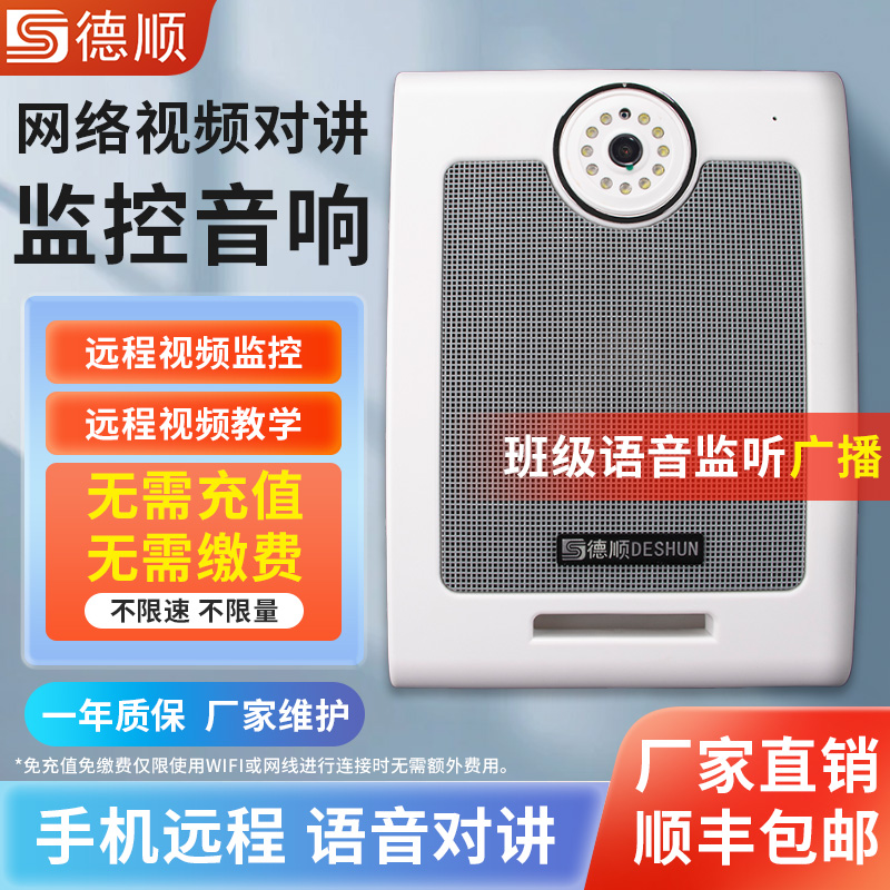 德顺远程教室监控智能APP无线远程对讲扩音器广播喇叭高清摄像头