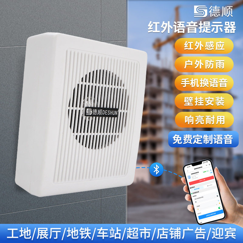 德顺625XT语音提示器红外线感应播报器工地安全车间宣传广播喇叭
