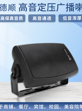 德顺DS-311U黑色壁挂喇叭20W音响定压挂壁商场校园背景音乐喇叭
