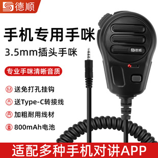 德顺H18E手机3.5mm手持手咪扬声话筒南山滔滔对讲麦克风内置电池