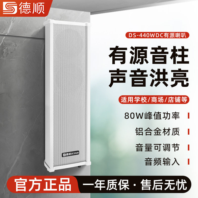 德顺440WDC有源音柱80W喇叭室外户外防水防雨金属壁挂音响音箱