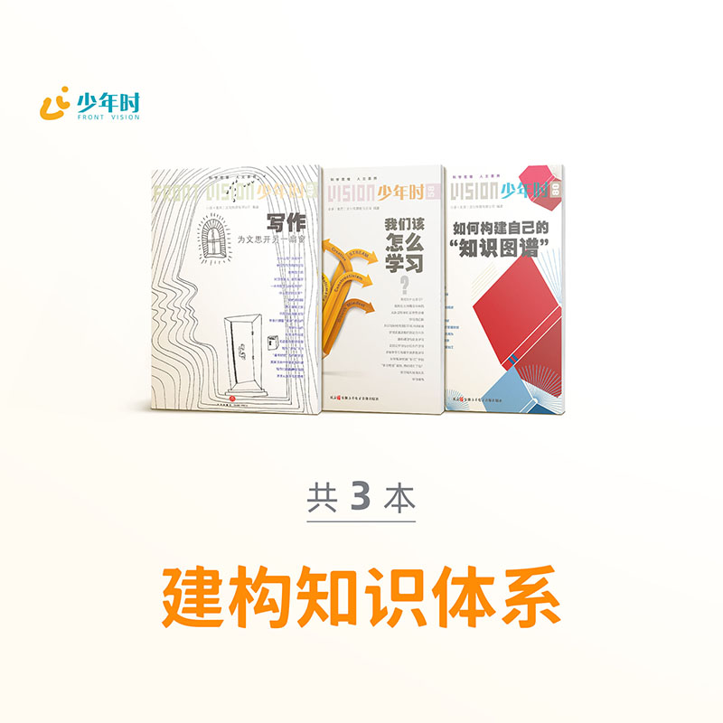 【官方正版】少年时建构知识体系全3册 我们该怎么学习 如何构建自己的知识图谱 写作为文思开另一扇窗 少年科学人文素养科普读物