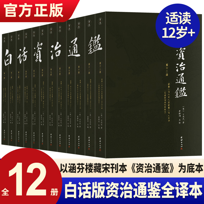 【白话版】白话资治通鉴书籍正版原著无删节大字全本全集司马光著谦德国学文库注释译文版中国历史编年体史书通史国学经典书籍