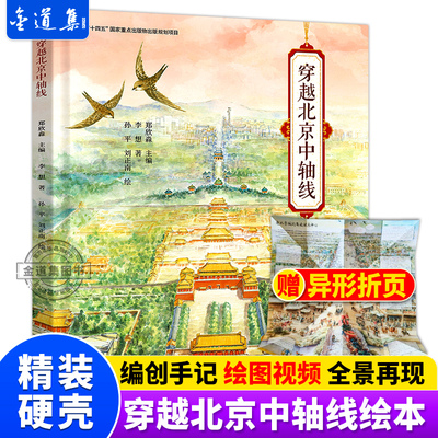 穿越北京中轴线 郑欣淼 李想 北京出版社 人文历史科普绘本阅读中国传统文化艺术设计建筑民俗全彩水彩画手绘插图打开故宫紫禁城