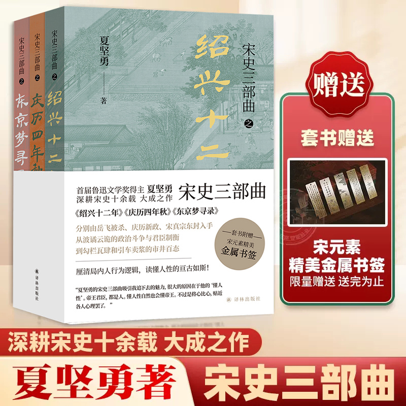 宋史三部曲3册套装夏坚勇绍兴十二年庆历四年秋东京梦寻录历史知识读物鲁迅文学奖得主夏坚勇深耕宋史十余载大成之作