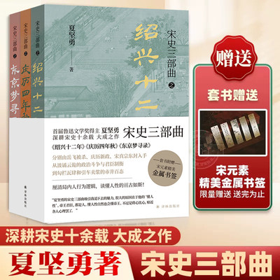 宋史三部曲3册套装 夏坚勇 绍兴十二年 庆历四年秋 东京梦寻录 历史知识读物 鲁迅文学奖得主夏坚勇深耕宋史十余载大成之作