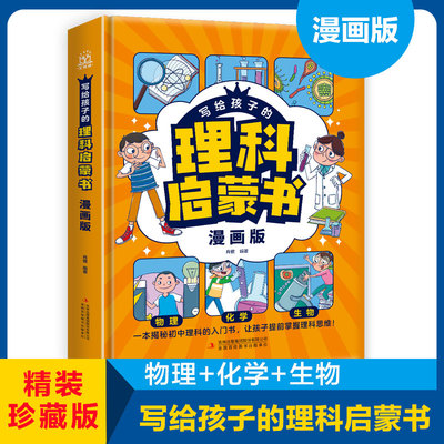 写给孩子的理科启蒙书精装漫画版