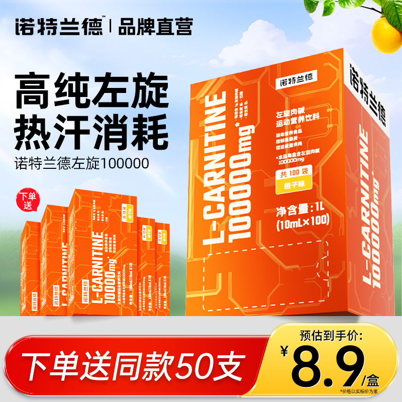 诺特兰德左旋肉碱十万100000运动健身左旋饮料10万官方正品旗舰店 保健食品/膳食营养补充食品 保健品饮品 原图主图