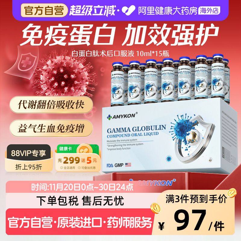 AMYKON白蛋白肽口服液免疫球蛋白饮抵抗力成人增强术后恢复营养品