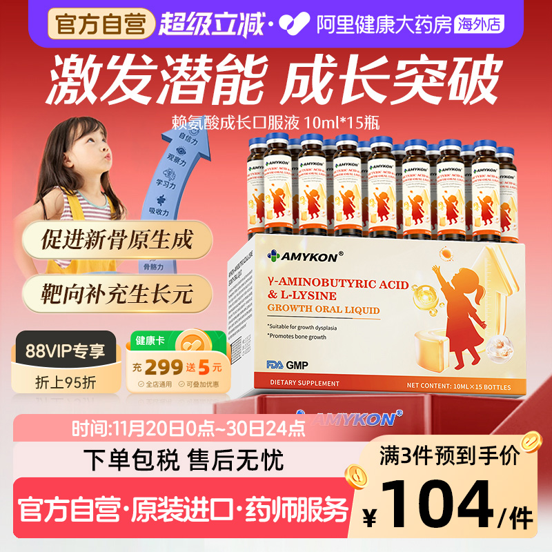 AMYKON德国L-赖氨酸成长口服液青少年儿童学生钙镁锌成长液体钙
