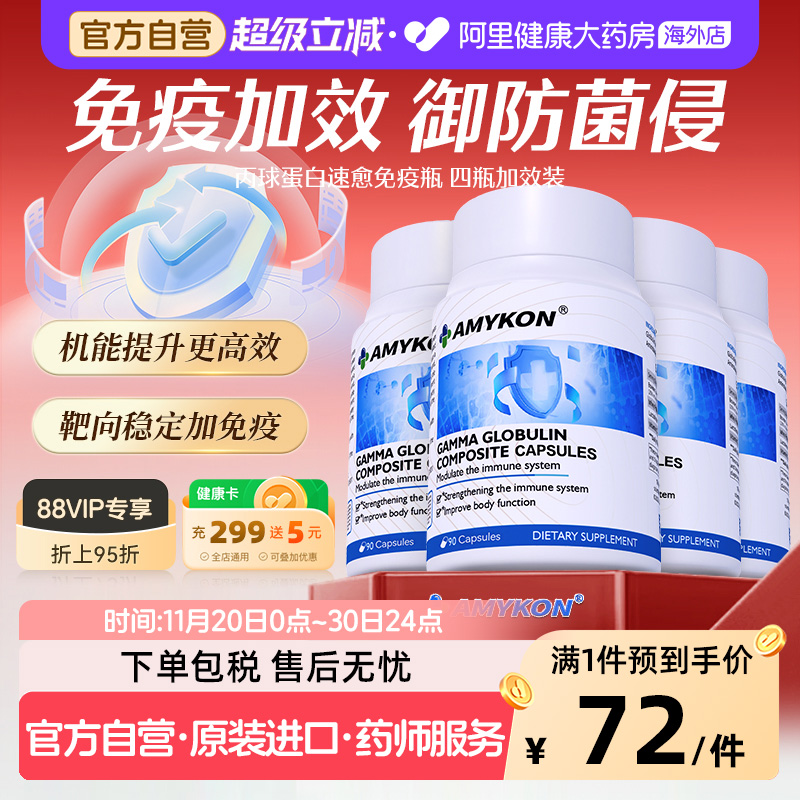 免疫球蛋白免疫补充AMYKON