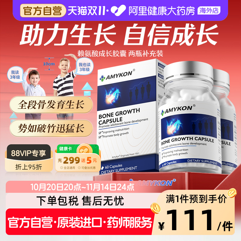 [2件装]AMYKON赖氨酸助力成长胶囊补钙成长素儿童青少年骨骼生长