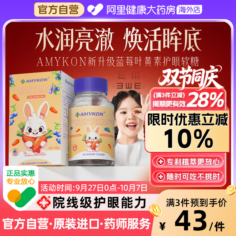 AMYKON进口护眼蓝莓叶黄素儿童成人眼睛视力保护高含量叶黄素软糖
