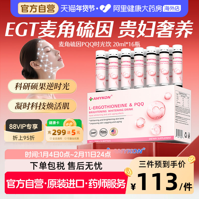 AMYKON麦角硫因pqq口服液胶原蛋白补充剂贵妇美白饮科研硕果,保健食品/膳食营养补充食品,口服美容营养品,淘宝优惠券,粉丝福利购,淘宝优惠卷