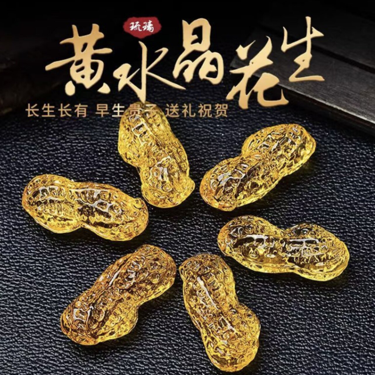 【2只装】黄水晶花生摆件装饰品礼品节日礼物适合多囤TYJJ