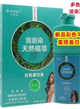 brimles必美丝泡泡染植物天然萃取一支黑养护三合一发彩盖白发膏