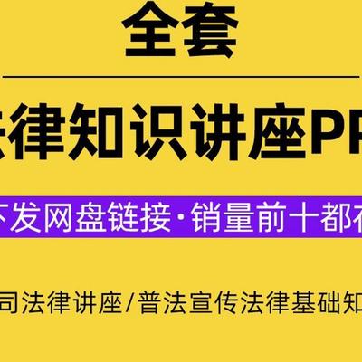 极速发货公司企业法律基础知识讲座PPT课件劳动合同法风险普法宣