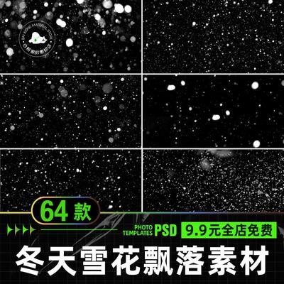 。冬天冬季雪花雪景飘落效果素材psd 雪花飞舞婚纱照分层叠加素材